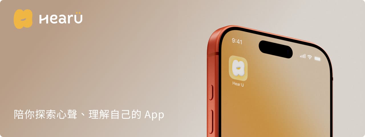 Hearu — 讓每一道心聲都被好好理解的 App