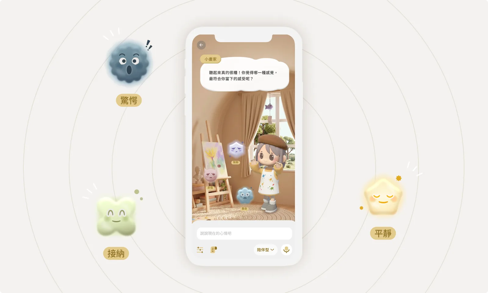 HearU App 畫面：手機裡的角色在溫暖畫室中詢問心情，周圍有不同情緒角色