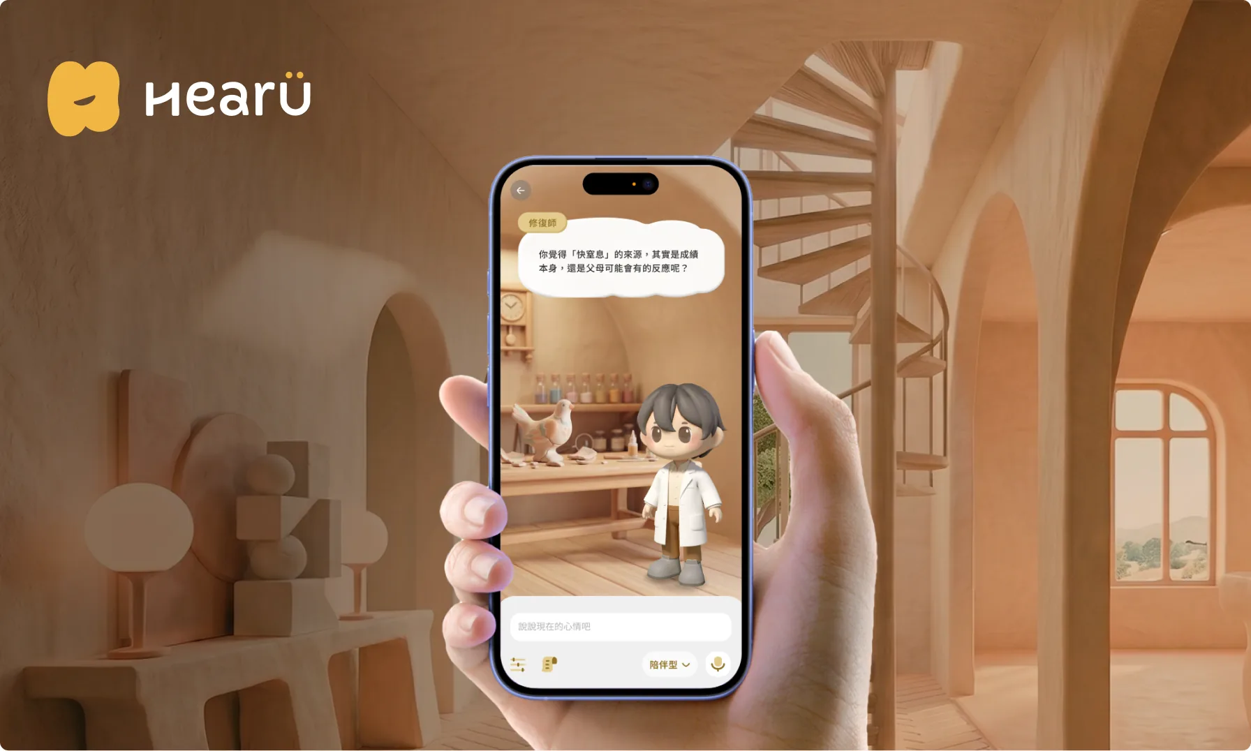 HearU App：手持手機，在溫暖空間中與陪伴角色對話
